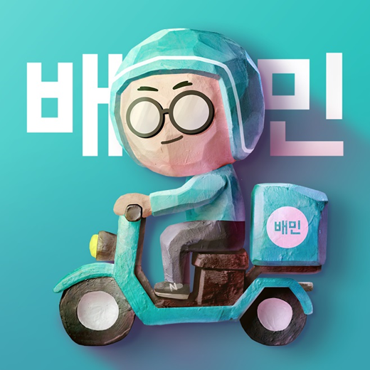 ▲배달의민족 CI(사진=우아한형제들)