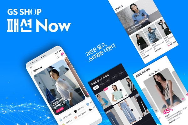▲GS샵이 패션 버티컬 매장 '패션Now'를 오픈했다. 사진=GS리테일