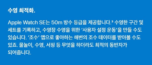 ▲애플 공식 홈페이지 '애플워치 SE' 제품 소개란에 '50M 방수'가 가능하다는 내용이 명시돼 있다.