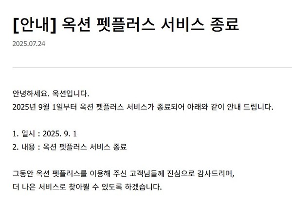 ▲옥션 펫플러스 서비스 종료 관련 공지사항