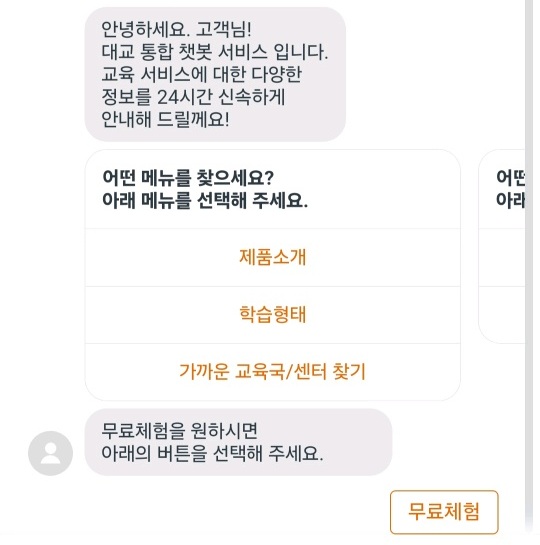 ▲대교 챗봇을 실행하자 '무료체험'을 원하냐며 관련 링크를 유도했다