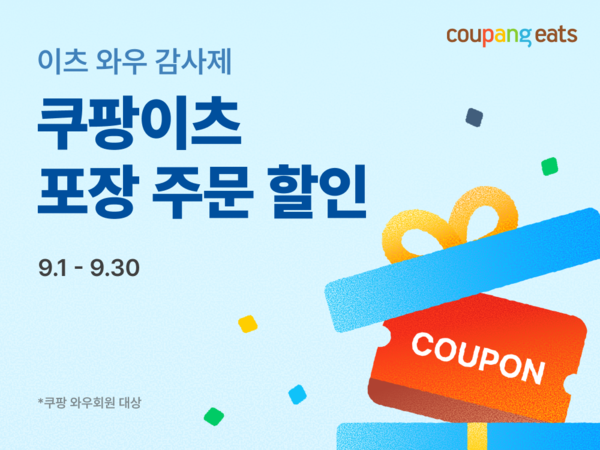 ▲쿠팡이츠 '이츠 와우 감사제' 포스터. 사진=쿠팡이츠