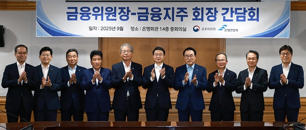 ▲ 이억원 금융위원장(왼쪽에서 6번째)과 금융지주 회장들이 간담회에 앞서 기념촬영을 하고 있다.
