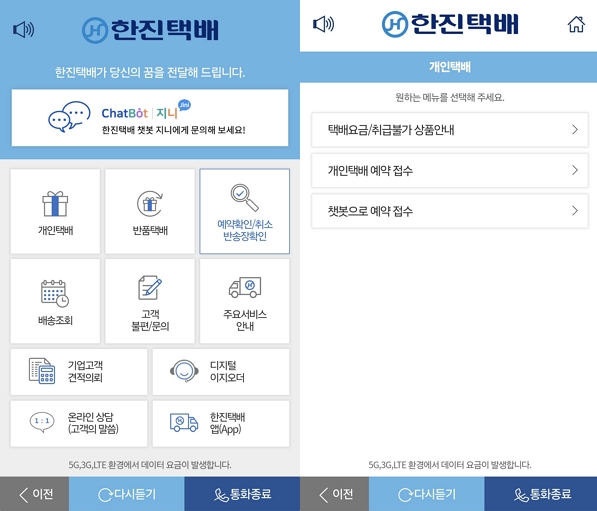 ▲한진택배 '보이는 ARS' 기본 화면에 상담원과 직접 연결하는 탭이 없다.