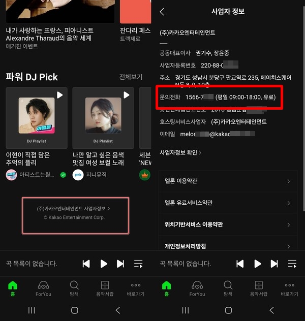 ▲멜론 앱 화면 하단에 사업자정보를 눌러야(왼쪽) 문의전화 번호가 노출된다