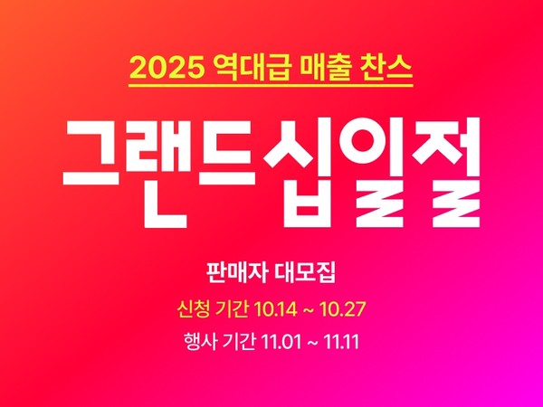 ▲11번가 ‘그랜드십일절’ 참여 판매자 모집 포스터. 사진=11번가