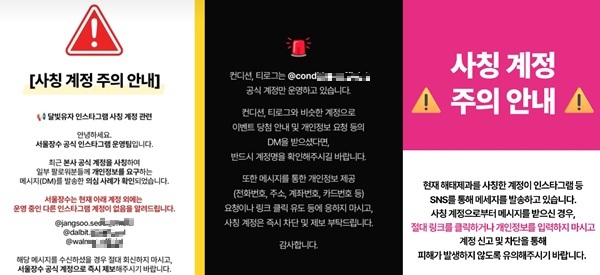 ▲​(왼쪽부터) 서울장수, HK이노엔, 해태제과 SNS 내 사칭 계정 주의 안내