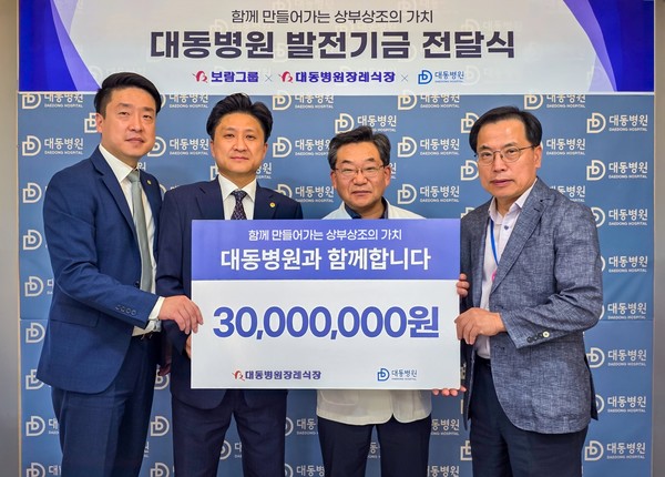 ▲보람상조와 대동병원장례식장 관계자들이 발전기금 전달식에서 기념촬영을 하고 있다