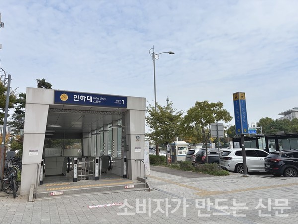 ▲수인분당선 인하대역 1번 출구