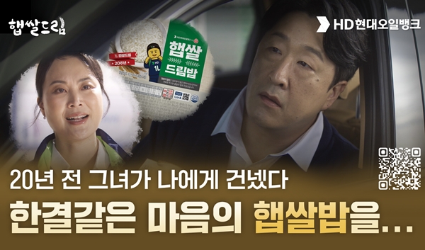 ▲HD현대오일뱅크는 20년간 이어온 햅쌀 나눔 이야기를 담은 홍보 영상 ‘우리들의 햅쌀로드’를 제작했다