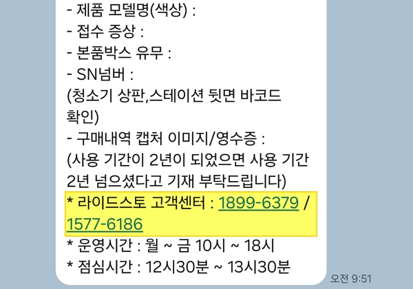 ▲라이드스토 공식 카카오톡 채널을 통해 AS를 문의하면 대표 번호가 안내되지만 실제로는 없는 번호다
