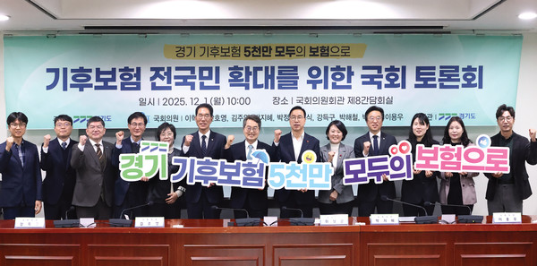 ▲ 1일 오전 국회의원회관 제8간담회실에서 김동연 경기도지사와 국회의원, 관련분야 관계자및 전문가등이 참석하여 기후보험 전국민 확대를 위한 국회토론회를 마치고 기념사진을 촬영하고 있다.