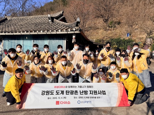 ▲아성다이소 임직원들이 강원도 도계지역을 방문해 '따뜻한 겨울나기 캠페인' 기념촬영을 하고 있다.