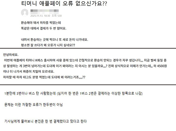 ▲온라인 커뮤니티에 티머니 애플페이 오류 호소 글을 쉽게 찾아볼 수 있다