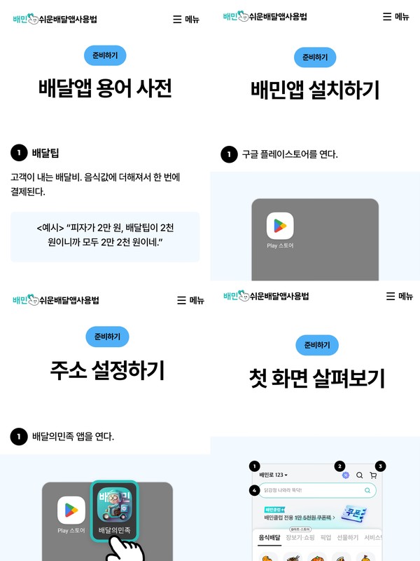 ▲배민 ‘쉬운 배달앱 사용법’ 발췌 화면.