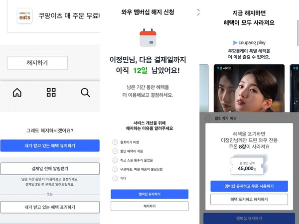 ▲기존 쿠팡 와우멤버십 해지 절차.