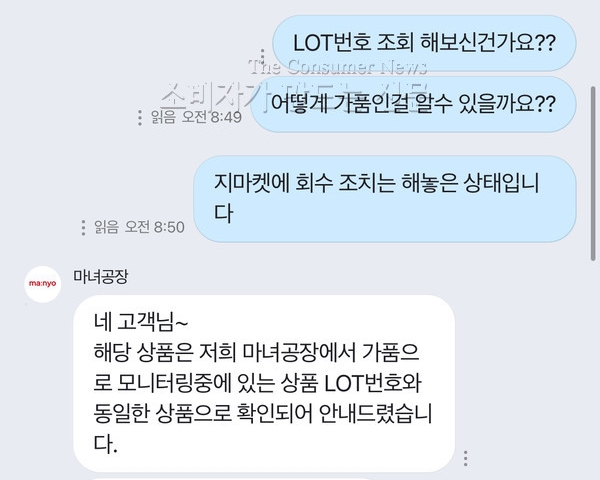 ▲지마켓을 통해 구매한 마녀공장 화장품 제조사 확인 결과 가품으로 밝혀졌다.