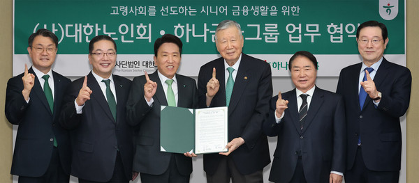 ▲사진 왼쪽부터 성영수 하나카드 사장, 이호성 하나은행장, 함영주 하나금융그룹 회장, 이중근 대한노인회장, 이석현 대한노인회 상임부회장, 이용섭 대한노인회 혁신위원장