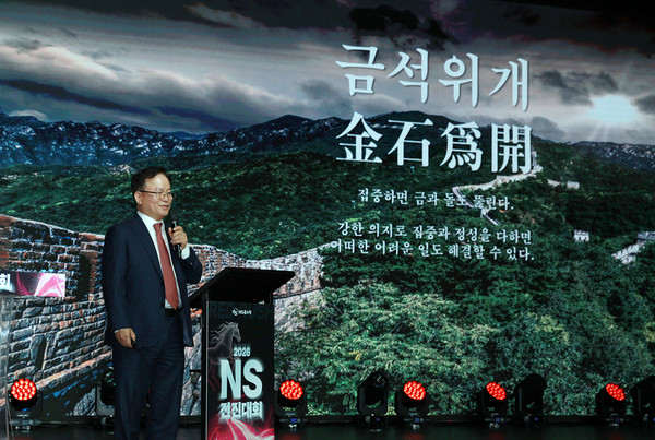 ▲조항목 NS홈쇼핑 대표가 2026전진대회에서 올해의 사자성어 ‘금석위개’를 임직원에게 소개하고 있다.