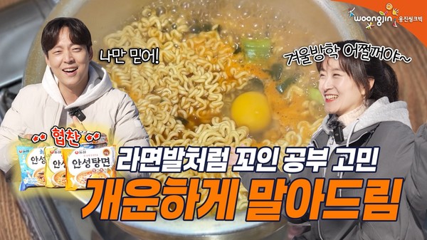 ▲웅진씽크빅과 농심 안성탕면의 협업 콘텐츠 섬네일.