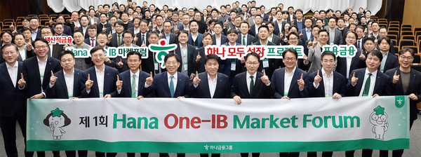 하나금융그룹은 여의도 하나증권 본사 한마음홀에서 ‘2026년 제1회 Hana One-IB 마켓 포럼’을 개최하여 기념사진을 촬영했다.