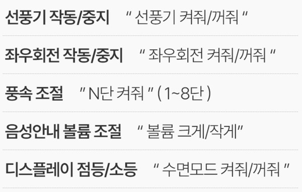 ▲'한경희 AI 음성인식 8단풍속 스탠드 좌식겸용 리모컨 선풍기 서큘레이터'의 단순 음성인식 수준의 명령어 