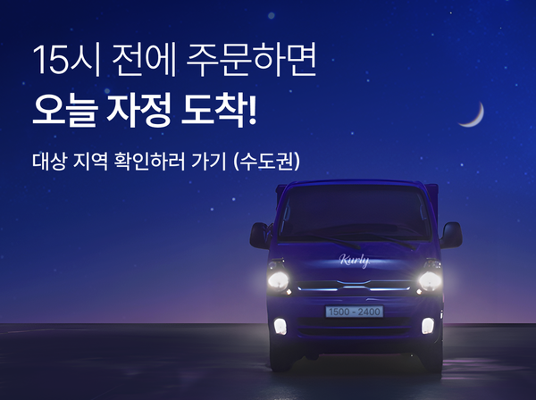 ▲컬리 자정 샛별배송 이미지. 사진=컬리