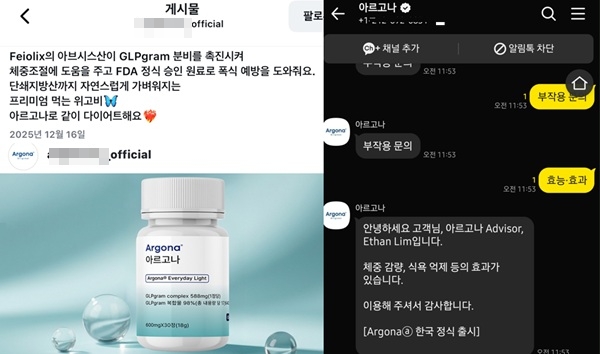 ▲아르고나를 '먹는 위고비'로 소개하고 있다(왼쪽), 일반 식품인 아르고나에 체중 감량 등 효과가 있다고 안내하고 있다 