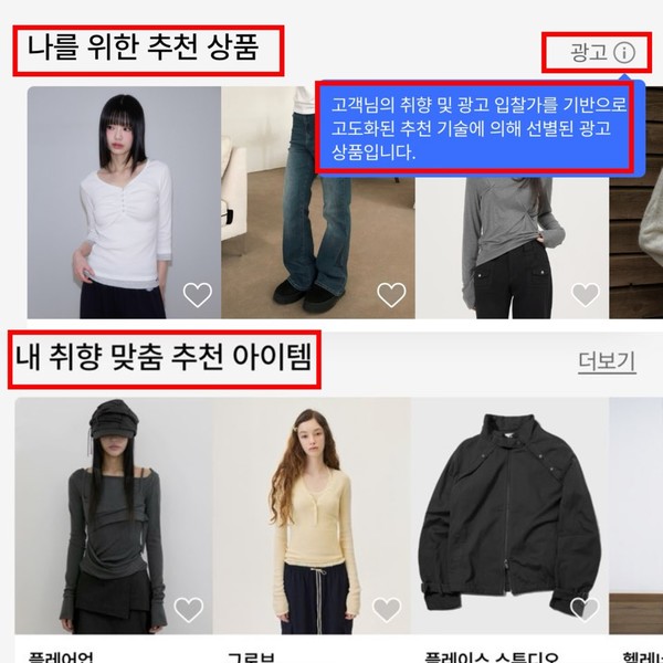 ▲무신사는 상품 추천 영역별로 광고 표기 여부가 상이했다.