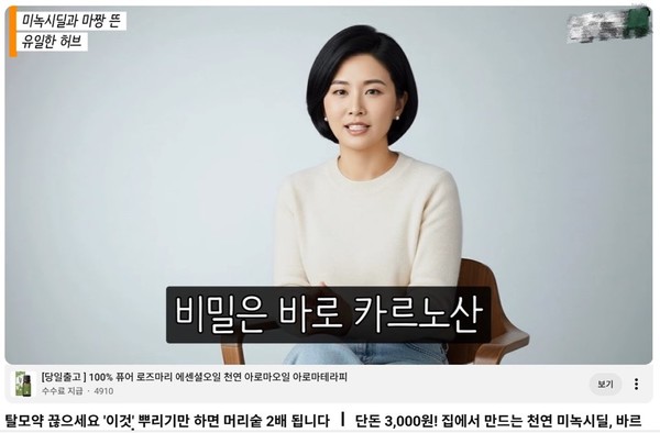 ▲AI로 생성된 인물이 등장해 탈모 개선 효과를 강조하는 광고 영상