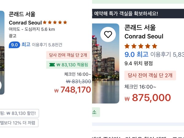 ▲동일한 날짜의 콘래드 서울 객실을 조회한 결과 한 기기(왼쪽)에서는 별도 할인 없이 87만 원에 노출된 반면 다른 기기(오른쪽)에서는 자동 할인이 적용돼 74만8170원으로 표시되고 있다.