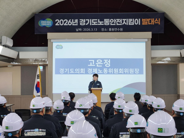 ▲고은정 경기도의원이 13일 파주 홍원연수원에서 열린 '2026년 경기도 노동안전지킴이 발대식'에서 격려사를 하고 있다. 사진=경기도