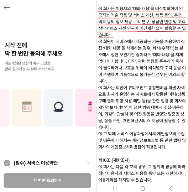 ▲아모레몰 앱에 탑재한 인공지능(AI) 챗봇 ‘아모레챗’