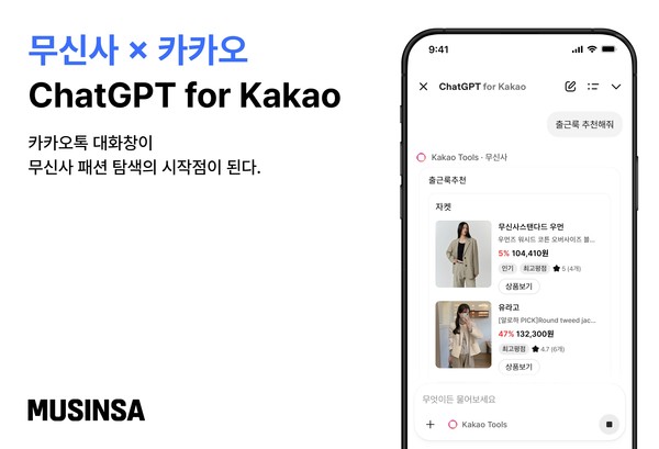 ▲무신사 X 카카오 ChatGPT for Kakao 연출 이미지