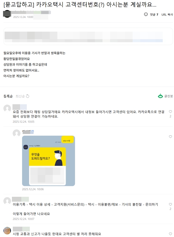 ▲​카카오T를 이용 중 문제가 발생한 이용자가 고객센터 연락이 안된다며 불만을 호소하고 있다  ​