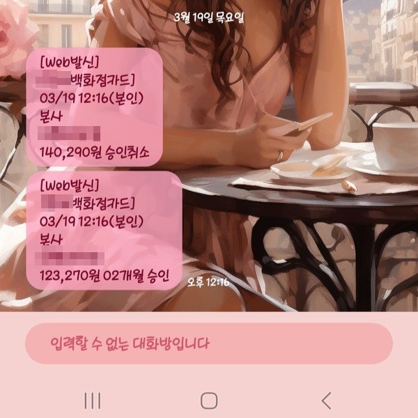 ▲박 씨가 결제한 적도 없는 백화점카드로 '14만290원 승인취소' '12만3270원이 2개월 할부' 승인 문자가 잇따라 발송됐다. 사진=제보자