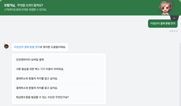 ▲전앤파이터 챗봇에 ‘미성년자 결제 환불’을 묻자 ‘결제’와 ‘환불’ 관련 도움말과 예상 질문만 안내됐다. 