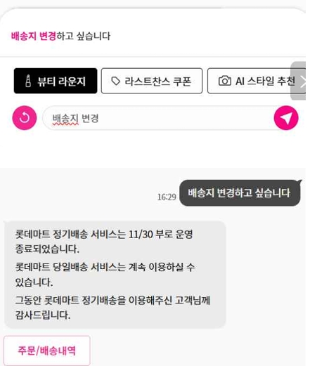 배송지 변경 문의에 엉뚱한 답변을 한 롯데온 챗봇