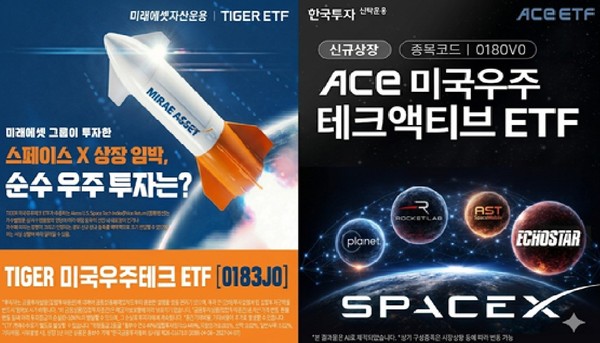 가장 최근에 우주항공 ETF를 선보인 미래에셋자산운용(왼쪽)과 한국투자신탁운용 모두 '스페이스X'를 마케팅 전면에 내세우고 있다.