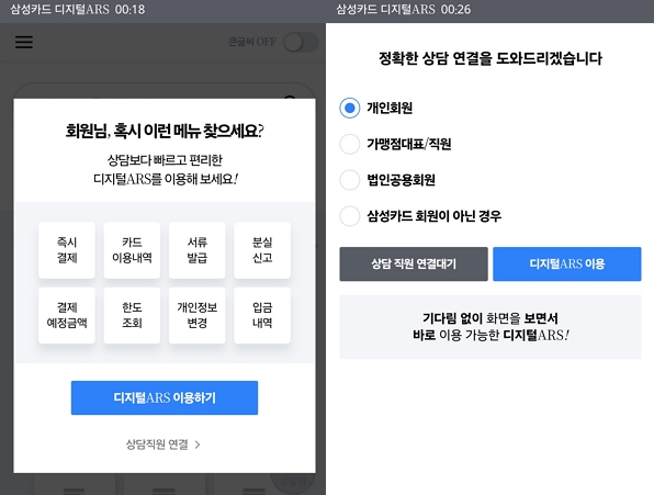 ▲삼성카드 고객센터 상담사 연결을 원할 경우 디지털 ARS를 거쳐야 한다.
