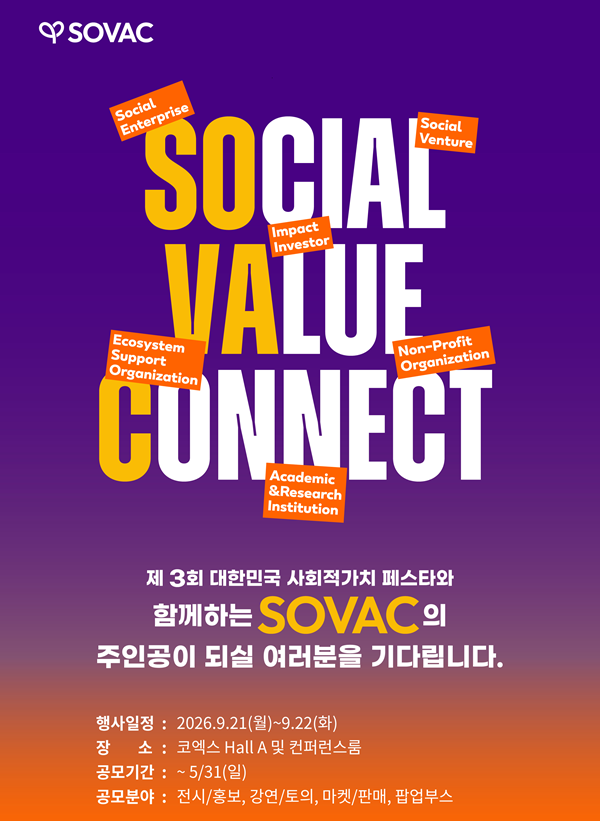 ▲SOVAC 2026 공모 포스터./사진=SOVAC 사무국 제공