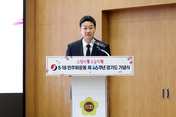 ▲김진경 경기도의회 의장이 18일 도의회 대회의실에서 열린 '5·18민주화운동 제46주년 경기도 기념식'에서 기념사를 하고 있다. 사진=경기도의회 
