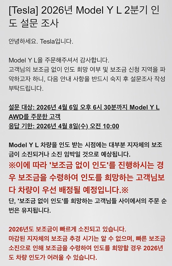 ▲테슬라코리아가 지난달 6일 모델 Y L 사전계약자를 대상으로 전기차 보조금 포기 여부를 묻는 설문조사를 진행한 것으로 확인됐다