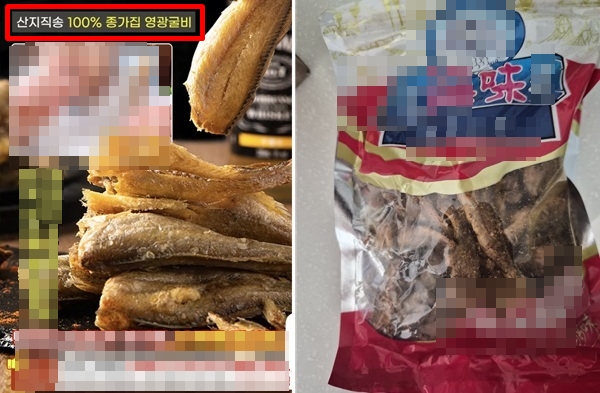 ▲광고에는 '산지직송 영광굴비'(왼쪽)라고 명시했으나 배송된 것은 중국산 생선 제품이었다