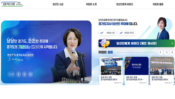 ▲'공정·혁신·포용 경기준비위원회' 홈페이지. 사진=추미애 대변인실