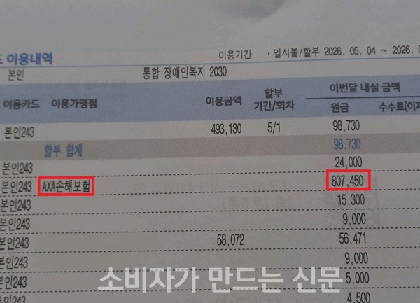 ▲ 제보자 양 씨는 악사손해보험 측에 가입 의사를 밝히지 않았지만 1년 치 보험료 약 80만 원이 정상 결제됐다