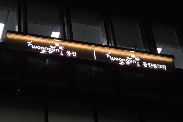 ▲(주)웅진 본사. 사진=정은영 기자