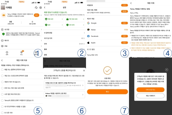 ▲'테무' 앱에서의 탈퇴 절차. 사진=테무 앱 갈무리 