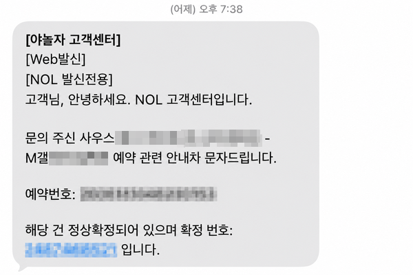 ▲예약 후 전 씨가 NOL 고객센터로부터 받은 예약 확정 문자 메시지