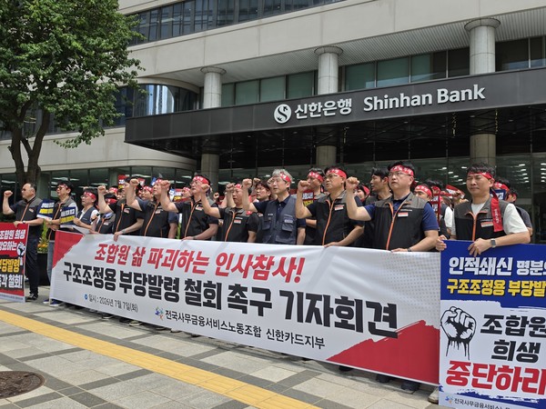 ▲사무금융노조 신한카드지부가 7일 오전 서울 중구 신한금융지주 본사 앞에서 직원 120여 명에 대한 원격지 발령을 철회할 것을 요구했다.
